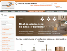 Tablet Screenshot of intersvet74.ru